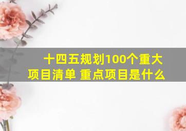 十四五规划100个重大项目清单 重点项目是什么